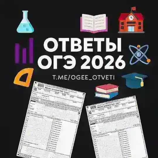 ОТВЕТЫ НА ОГЭ 2026