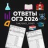 ОТВЕТЫ НА ОГЭ 2026