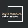 Одна хорошо, а две лучше | недвижимость СПб и Мск