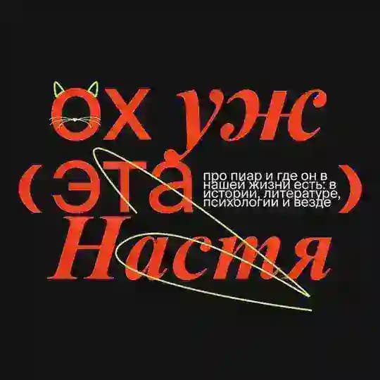 Ох уж эта Настя!