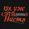 Ох уж эта Настя!