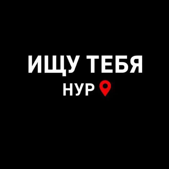 Ищу тебя НУР. Новый Уренгой