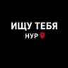Ищу тебя НУР. Новый Уренгой