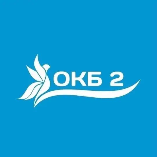 Областная клиническая больница № 2