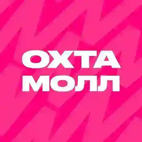 ОХТА МОЛЛ