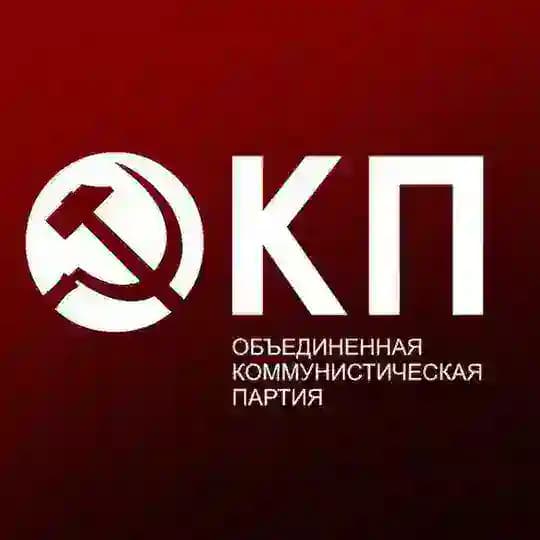 ОКП - Объединенная Коммунистическая партия