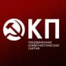 ОКП - Объединенная Коммунистическая партия