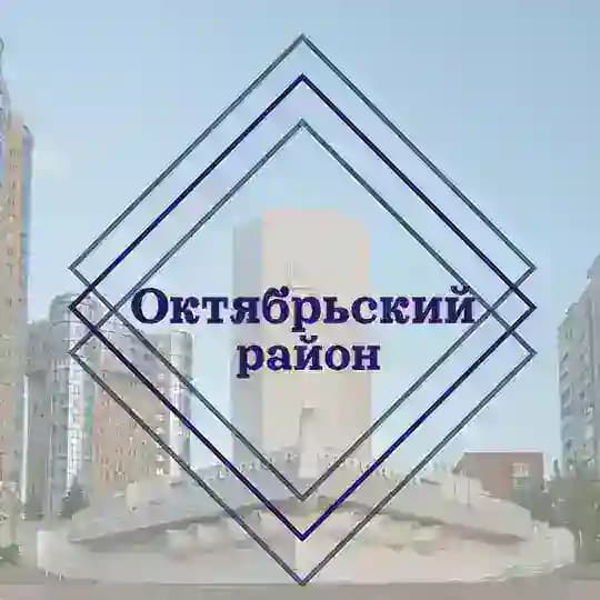 Новости Октябрьского района