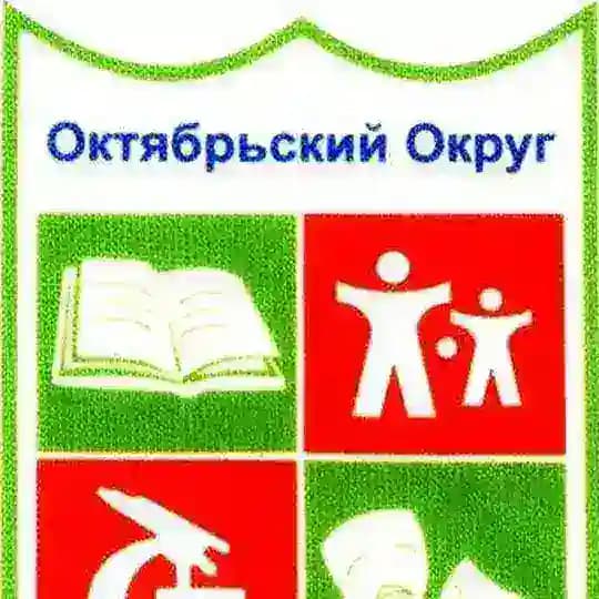 Управа Октябрьского округа🏫