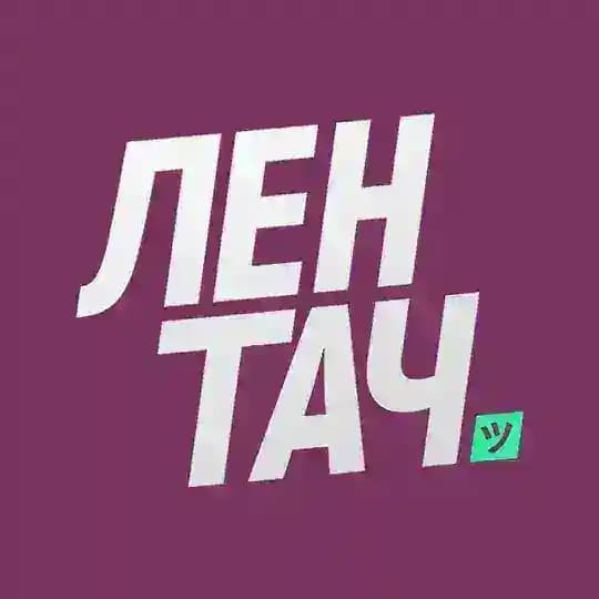 Лентач