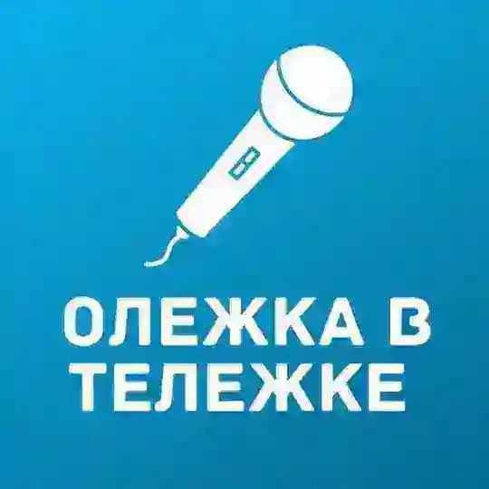 Олежка в Тележке 🎤