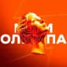 БОГИ ОЛИМПА