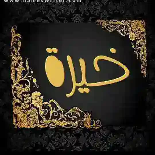 خيره استخاره اعمال العلويه الروحانيه ام يقين