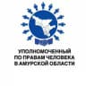 Уполномоченный по правам человека в Амурской области