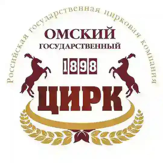 Омский государственный цирк
