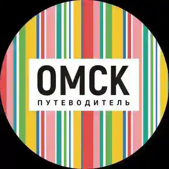 Омск_путеводитель