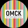 Омск_путеводитель