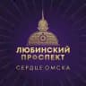 Любинский проспект