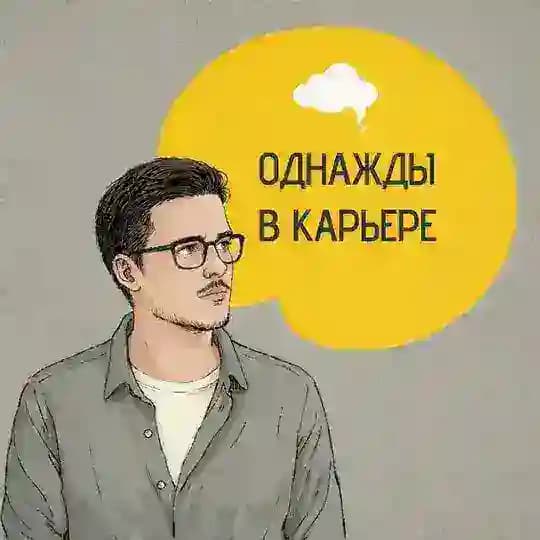 Однажды в карьере