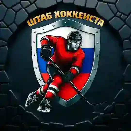 🏒 ШТАБ ХОККЕИСТА