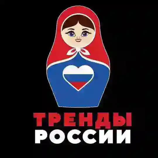 Тренды России | Новости