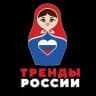 Тренды России | Новости