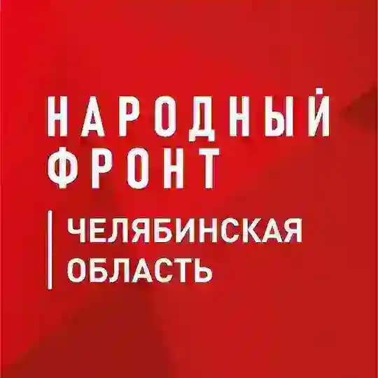 Народный фронт|Челябинская область