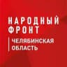 Народный фронт|Челябинская область