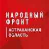 Народный фронт | Астраханская область