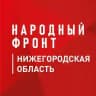 Народный Фронт | Нижегородская область