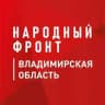 Народный фронт — Владимирская область