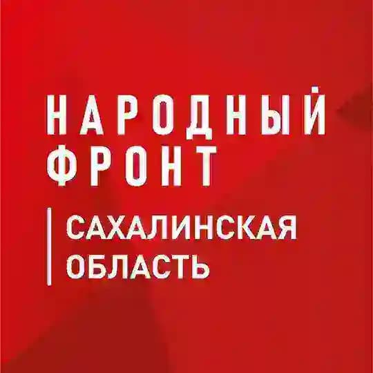 Народный фронт | Сахалинская область