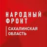 Народный фронт | Сахалинская область