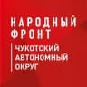 Народный фронт_Чукотка