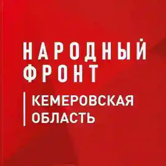 Народный фронт I Кузбасс