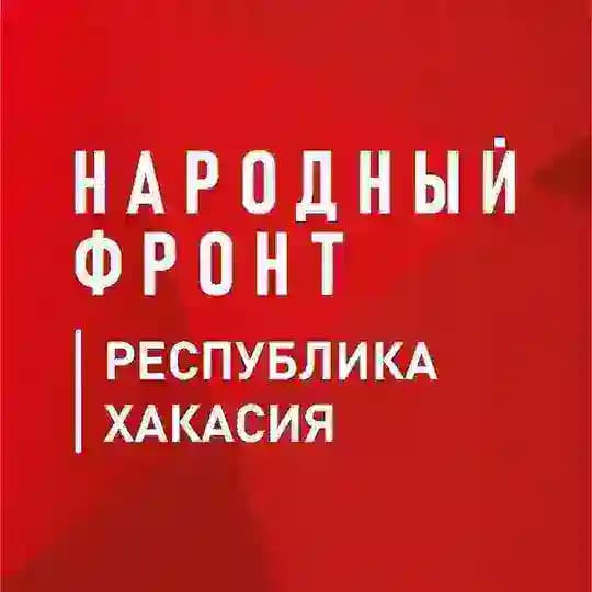 Народный фронт Республика Хакасия