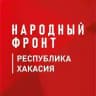 Народный фронт Республика Хакасия