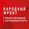 Народный фронт | Ямало-Ненецкий АО (ЯНАО)