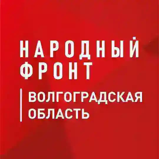 Народный фронт | Волгоградская область