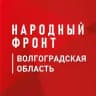 Народный фронт | Волгоградская область
