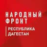 Народный фронт Дагестан