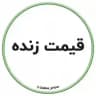 🟢 قیمت زنده