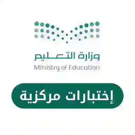 اختبارات مركزية