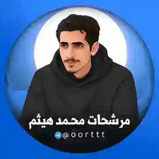 مرشحات محمد هيثم