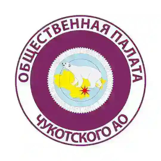 Общественная палата Чукотского автономного округа