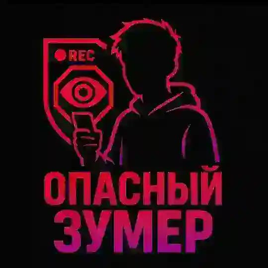Опасный Зумер