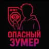 Опасный Зумер