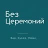 Рестобар «Без Церемоний» | Open People