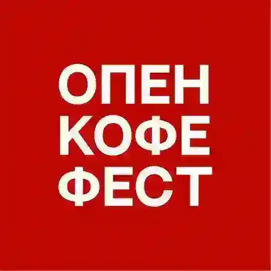 ОПЕН КОФЕ ФЕСТ