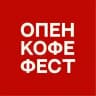 ОПЕН КОФЕ ФЕСТ